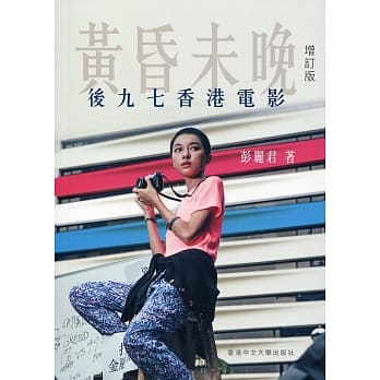 黄昏未晚：后九七香港电影（增订版） pdf epub mobi 电子书 下载