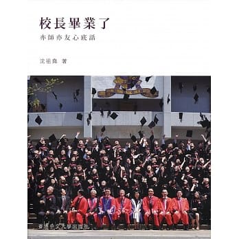 校长毕业了：亦师亦友心底话 pdf epub mobi 电子书 下载