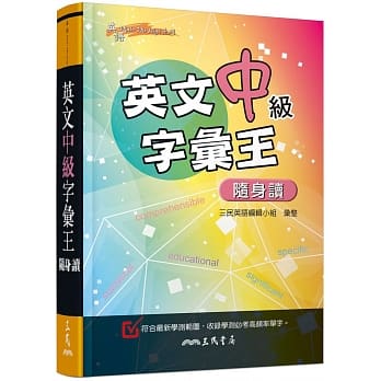 英文中级字汇王随身读 pdf epub mobi 电子书 下载