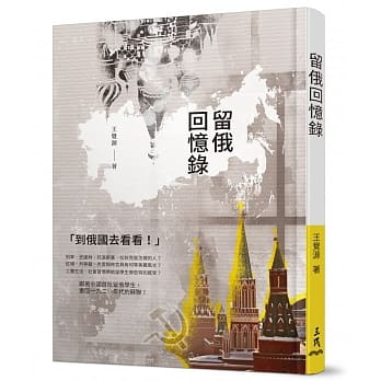 留俄回忆录（二版） pdf epub mobi 电子书 下载