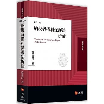 纳税者权利保护法析论（二版） pdf epub mobi 电子书 下载