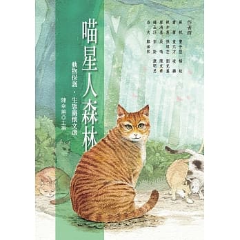喵星人森林：动物保护‧生态关怀文选 pdf epub mobi 电子书 下载