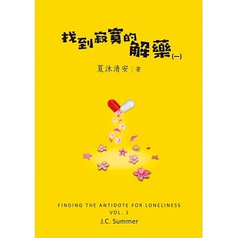 找到寂寞的解药（一） pdf epub mobi 电子书 下载