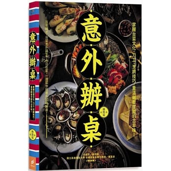 意外办桌：掌握台菜文化、刀工、烹调技巧，重温咸香甘甜的古早味！ pdf epub mobi 电子书 下载