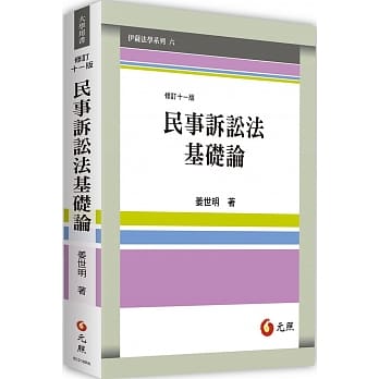 民事诉讼法基础论（十一版） pdf epub mobi 电子书 下载