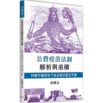 公费疫苗法制解析与重构：科学不确定性下自主与公卫之平衡 pdf epub mobi 电子书 下载