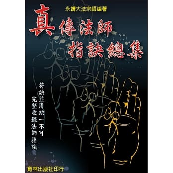真传法师指诀总集 pdf epub mobi 电子书 下载