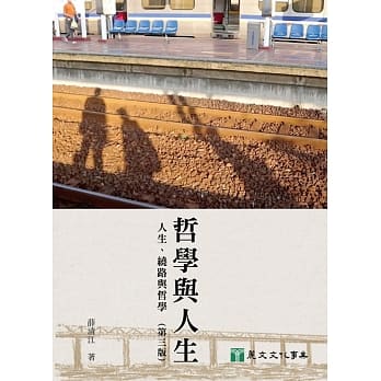 哲学与人生：人生、绕路与哲学（三版） pdf epub mobi 电子书 下载