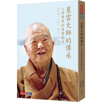 星云大师的传承：人间佛教的集体创作 pdf epub mobi 电子书 下载