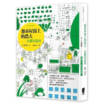 都市屋顶上的农夫：在涩谷造田 pdf epub mobi 电子书 下载