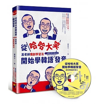 从哈哈大笑开始学韩语发音：高老师独创学习法，全书附mp3,Qrcode pdf epub mobi 电子书 下载