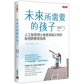 未来所需要的孩子：人工智慧博士爸爸写给父母的新视野教育指南 pdf epub mobi 电子书 下载