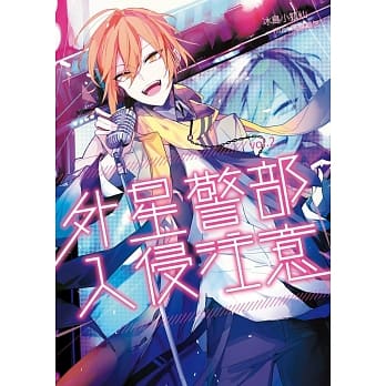 外星警部入侵注意02 pdf epub mobi 电子书 下载