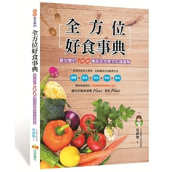 全方位好食事典：最完整的100种蔬菜水果全知识图解 pdf epub mobi 下载