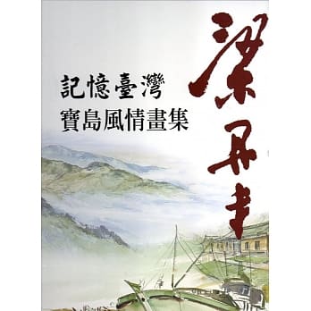 记忆台湾：梁丹丰宝岛风情画集(精装) pdf epub mobi 电子书 下载