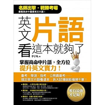 英文片语看这本就够了：掌握高命中片语，全方位提升英文实力！ pdf epub mobi 电子书 下载