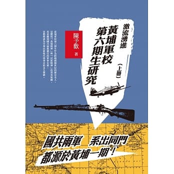 激流勇进：黄埔军校第六期生研究（上册） pdf epub mobi 电子书 下载