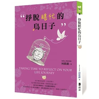 挣脱瞎忙的鸟日子 pdf epub mobi 电子书 下载