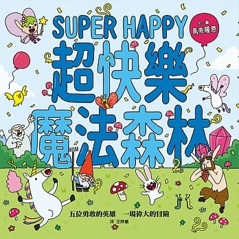 超快乐魔法森林 pdf epub mobi 电子书 下载