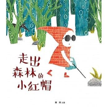 走出森林的小红帽(精装) pdf epub mobi 电子书 下载