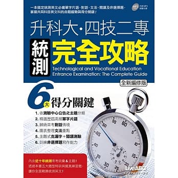升科大‧四技二专统测完全攻略：【书+别册+朗读MP3光碟】（全新编修版） pdf epub mobi 电子书 下载