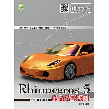 Rhinoceros 5 产品造型设计 pdf epub mobi 电子书 下载