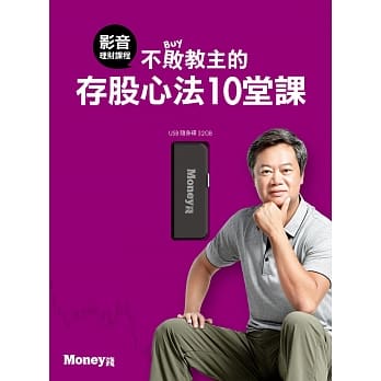 不败教主存股心法10堂课：带你打造聚宝盆，走向财务自由（博客来独家贩售） pdf epub mobi 电子书 下载