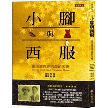 小脚与西服：张幼仪与徐志摩的家变 pdf epub mobi 电子书 下载