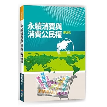 永续消费与消费公民权 pdf epub mobi 电子书 下载