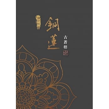 铜莲(增订版) pdf epub mobi 电子书 下载