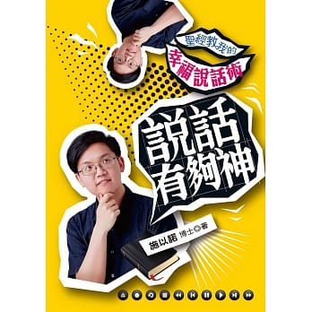 说话有够神：圣经教我的幸福说话术 pdf epub mobi 电子书 下载