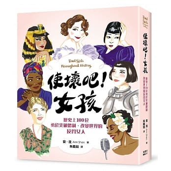 使坏吧！女孩：历史上100位勇于突破体制、改变世界的反骨女人 pdf epub mobi 电子书 下载