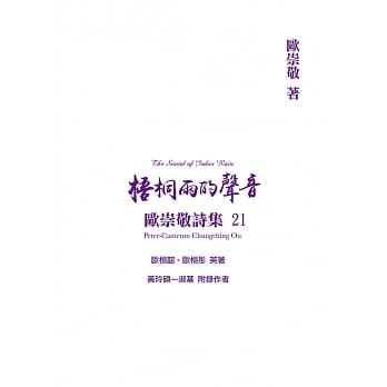 欧崇敬诗集(21)梧桐雨的声音 pdf epub mobi 电子书 下载