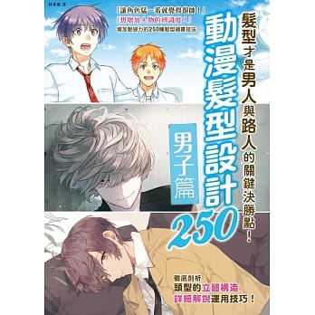 动漫发型设计250：男子篇 pdf epub mobi 电子书 下载