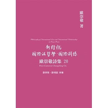 欧崇敬诗集(20)新诗说 国际法哲学．国际关系 pdf epub mobi 电子书 下载