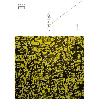 幻所幻截句 pdf epub mobi 电子书 下载