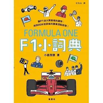 F1小词典 万用豆知识4 pdf epub mobi 电子书 下载