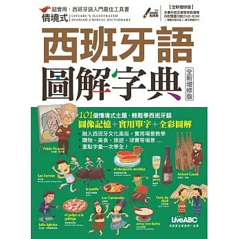 情境式西班牙语图解字典（全新增修版）：【书+ DVD-ROM互动光碟（含朗读MP3）】 pdf epub mobi 电子书 下载