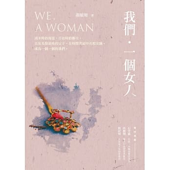 我们‧一个女人 pdf epub mobi 电子书 下载