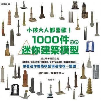 小孩大人都喜欢！1000件世界迷你建筑模型！ pdf epub mobi 电子书 下载
