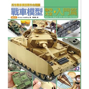 战车模型制作大全‧入门篇 pdf epub mobi 电子书 下载