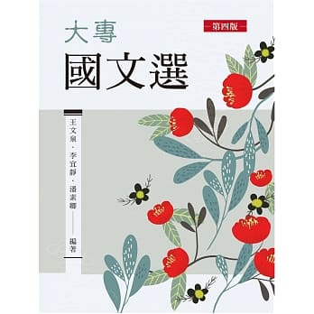 大专国文选（第四版） pdf epub mobi 电子书 下载