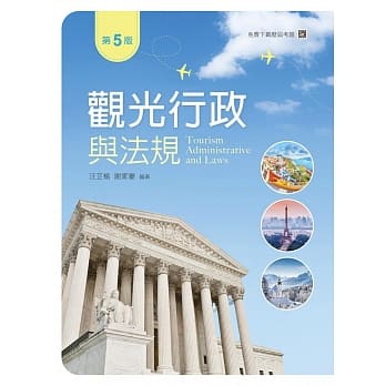 观光行政与法规（第五版）【含历届试题线上阅读QR Code】 pdf epub mobi 电子书 下载