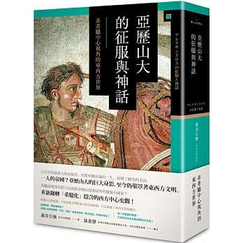 亚历山大的征服与神话：非希腊中心视角的东西方世界 pdf epub mobi 电子书 下载