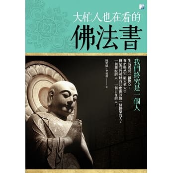 大忙人也在看的佛法书 pdf epub mobi 电子书 下载