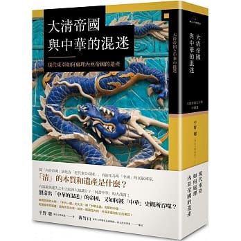 大清帝国与中华的混迷：现代东亚如何处理内亚帝国的遗产 pdf epub mobi 电子书 下载