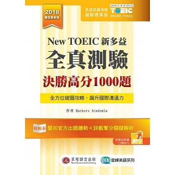 New TOEIC新多益全真测验：决胜高分1000题 （解析本+试题本+1MP3+防水胶套） pdf epub mobi 电子书 下载