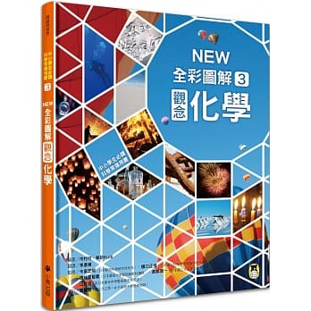 中小学生必读科学常备用书3：NEW全彩图解观念化学 pdf epub mobi 电子书 下载