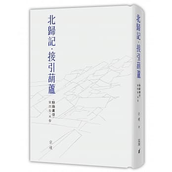 野葫芦引 第四卷‧末卷 北归记‧接引葫芦 pdf epub mobi 电子书 下载