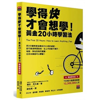 学得快才会想学！黄金20小时学习法（畅销庆祝版） pdf epub mobi 电子书 下载